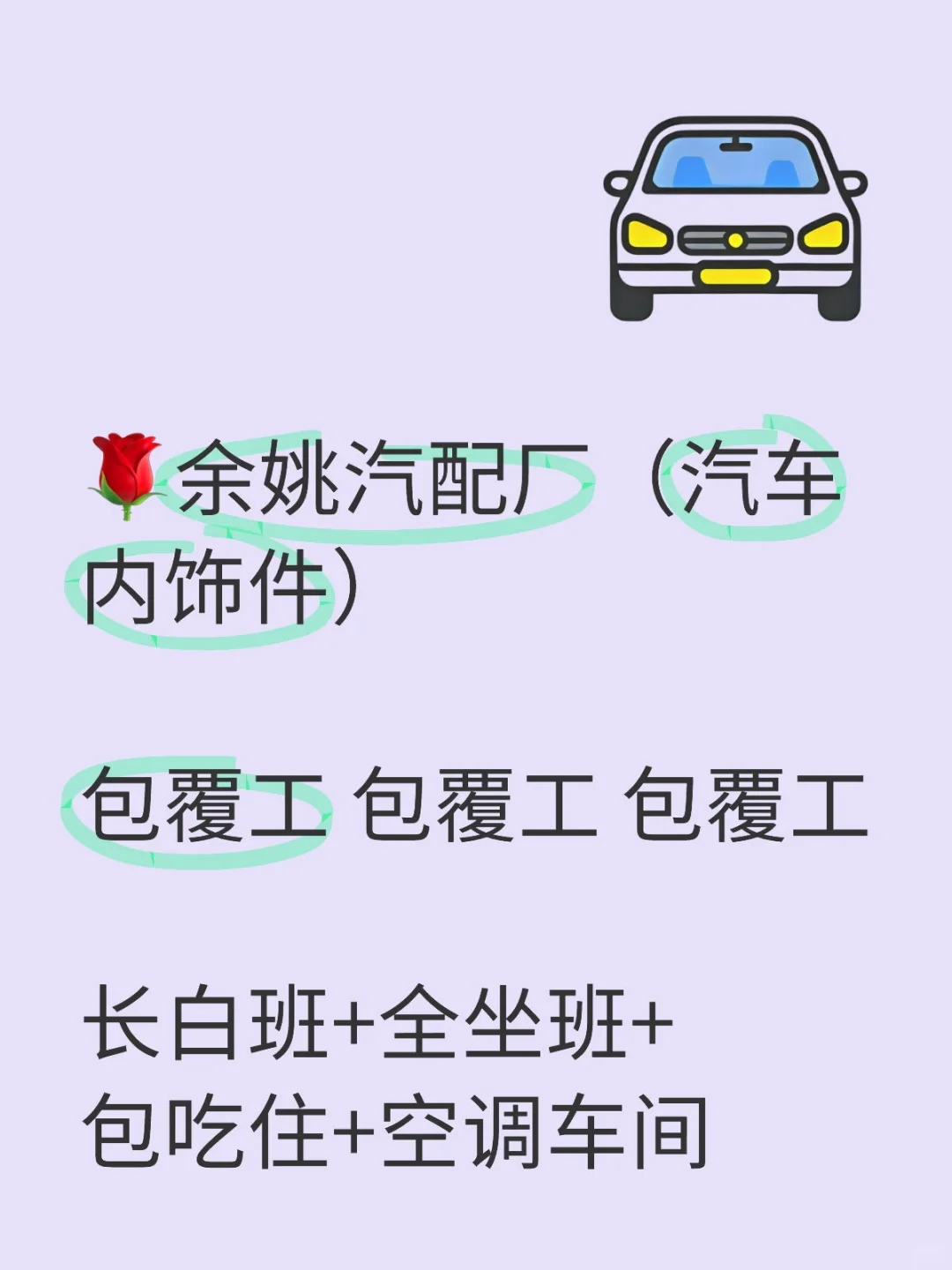 余姚汽车内饰，包吃住，长白班，恒温车间