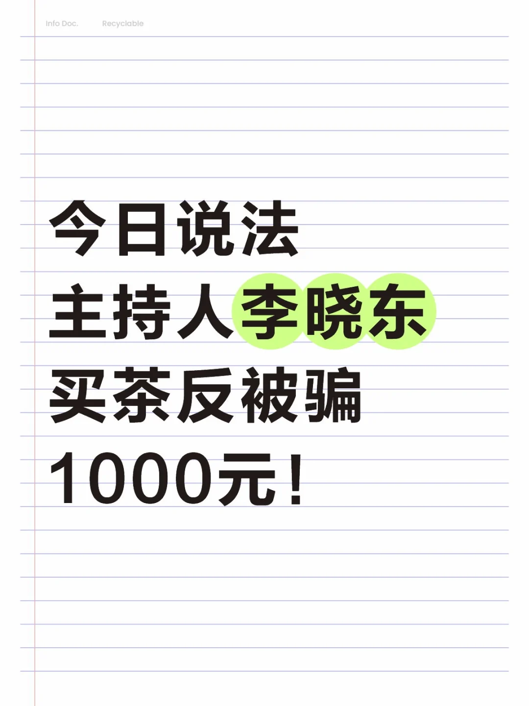 今日说法主持人李晓东买茶反被骗1000元!