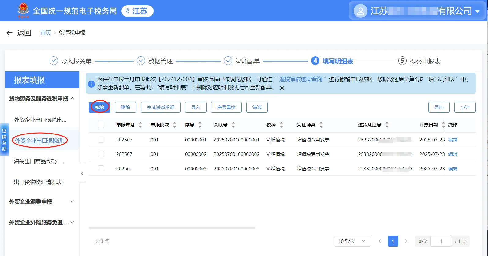 外贸企业出口退税申报（手工录入）