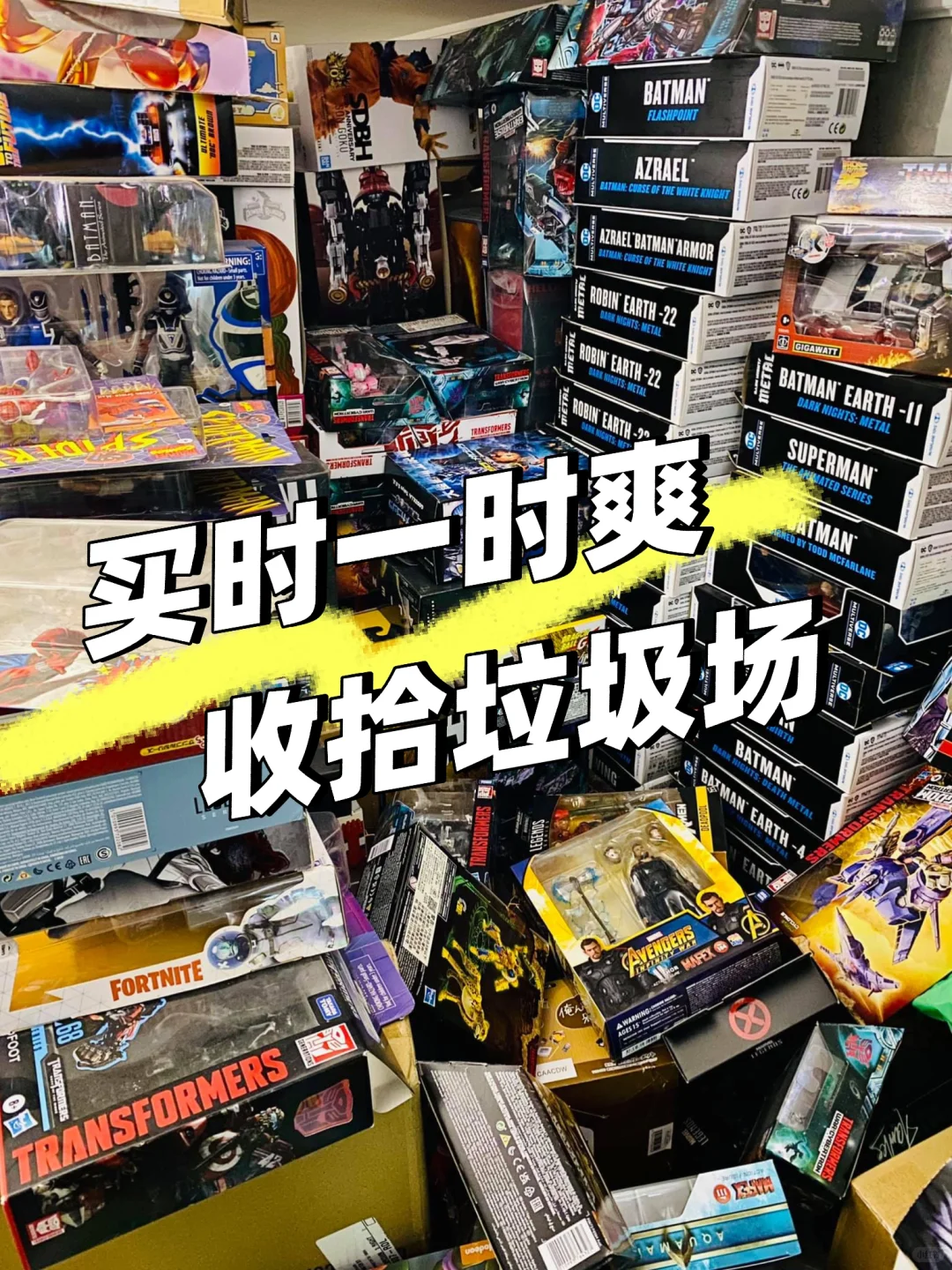 买时一时爽?收拾垃圾场