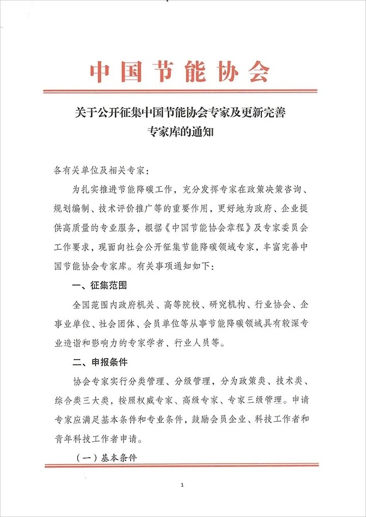 关于公开征集中国节能协会专家及更新完善专