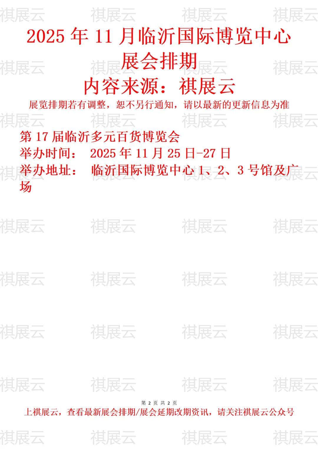 临沂国际博览中心2025年11月展会预告