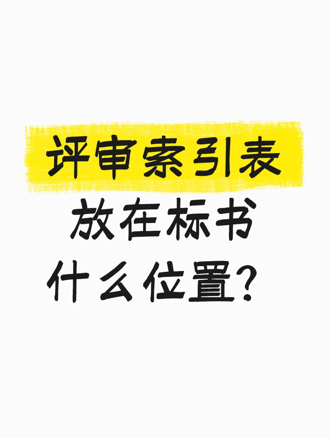 评审索引表放在标书什么位置？