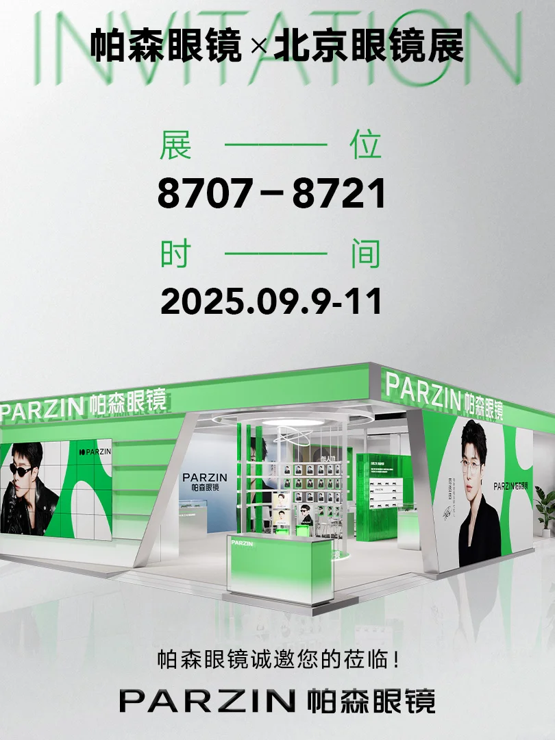 CIOF 2025丨帕森眼镜北京展倒计时3天!