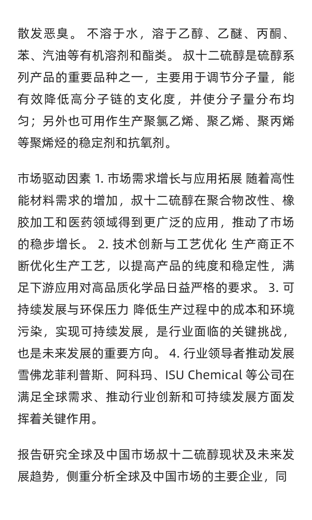 2025-2031全球与中国叔十二硫醇市场现状及