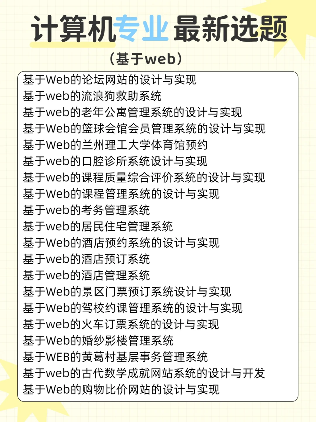 基于web 计算机最新选题