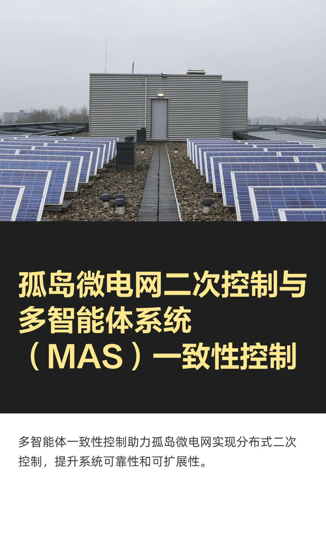 孤岛微电网二次控制与多智能体系统（MAS）