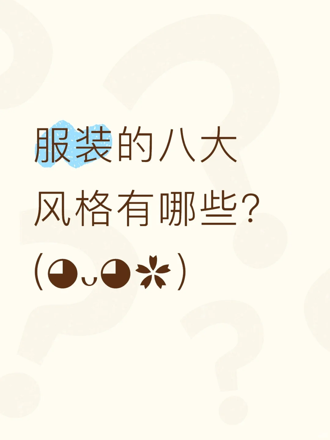 服装的八大风格