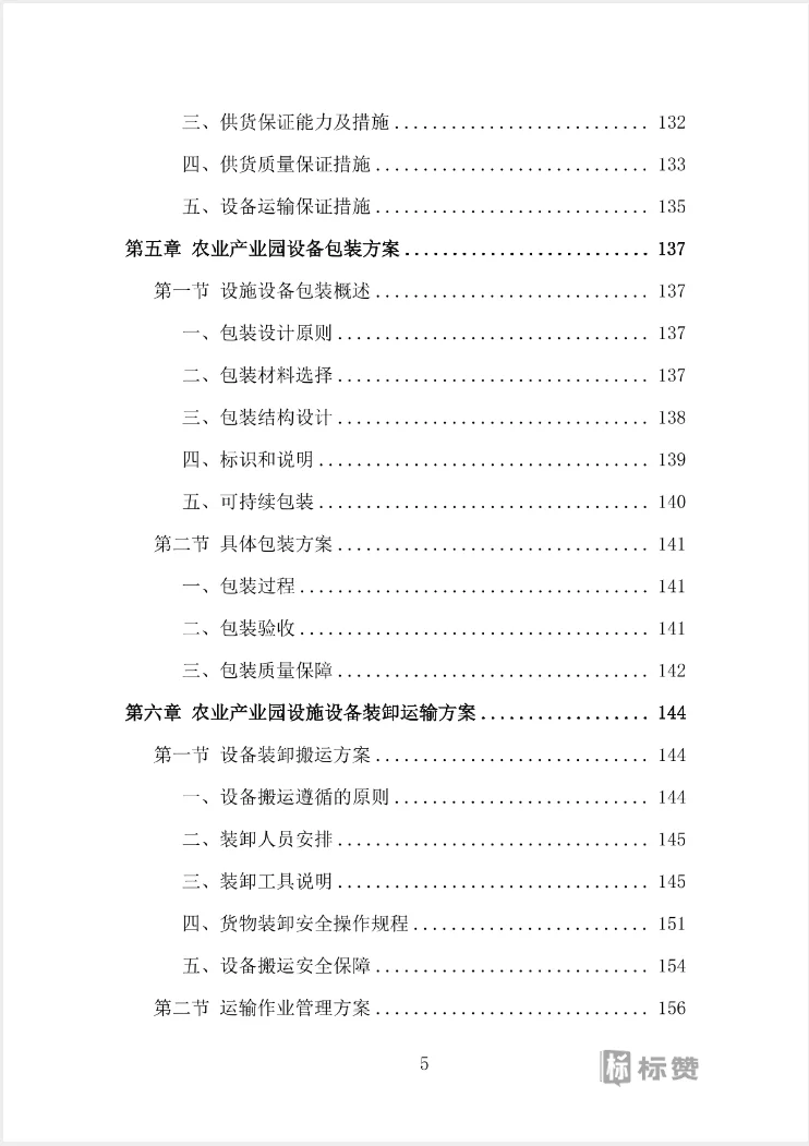 高分案例农业产业园设施设备采购投标方案