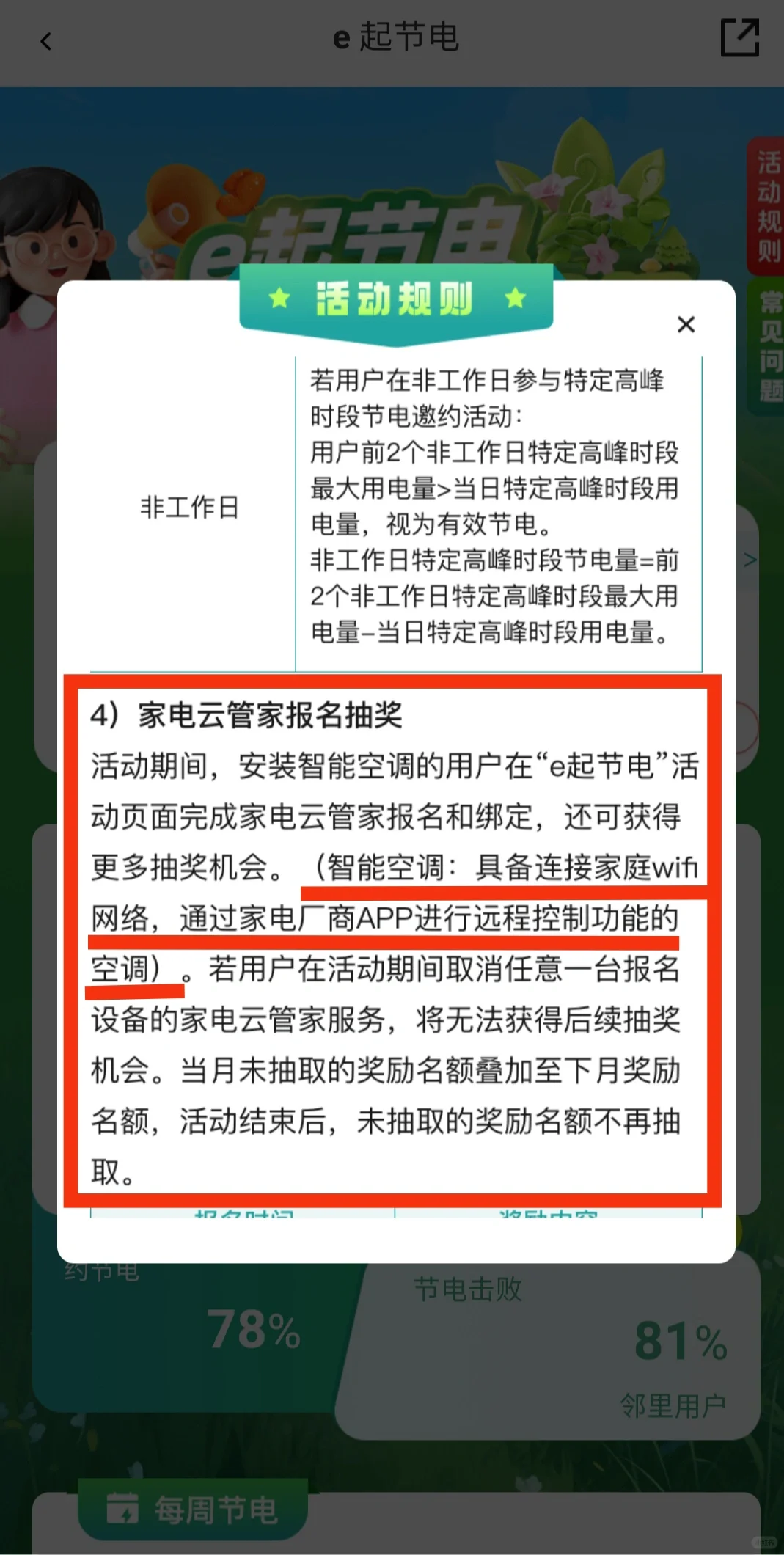 关于网上国网e起节电活动的说明