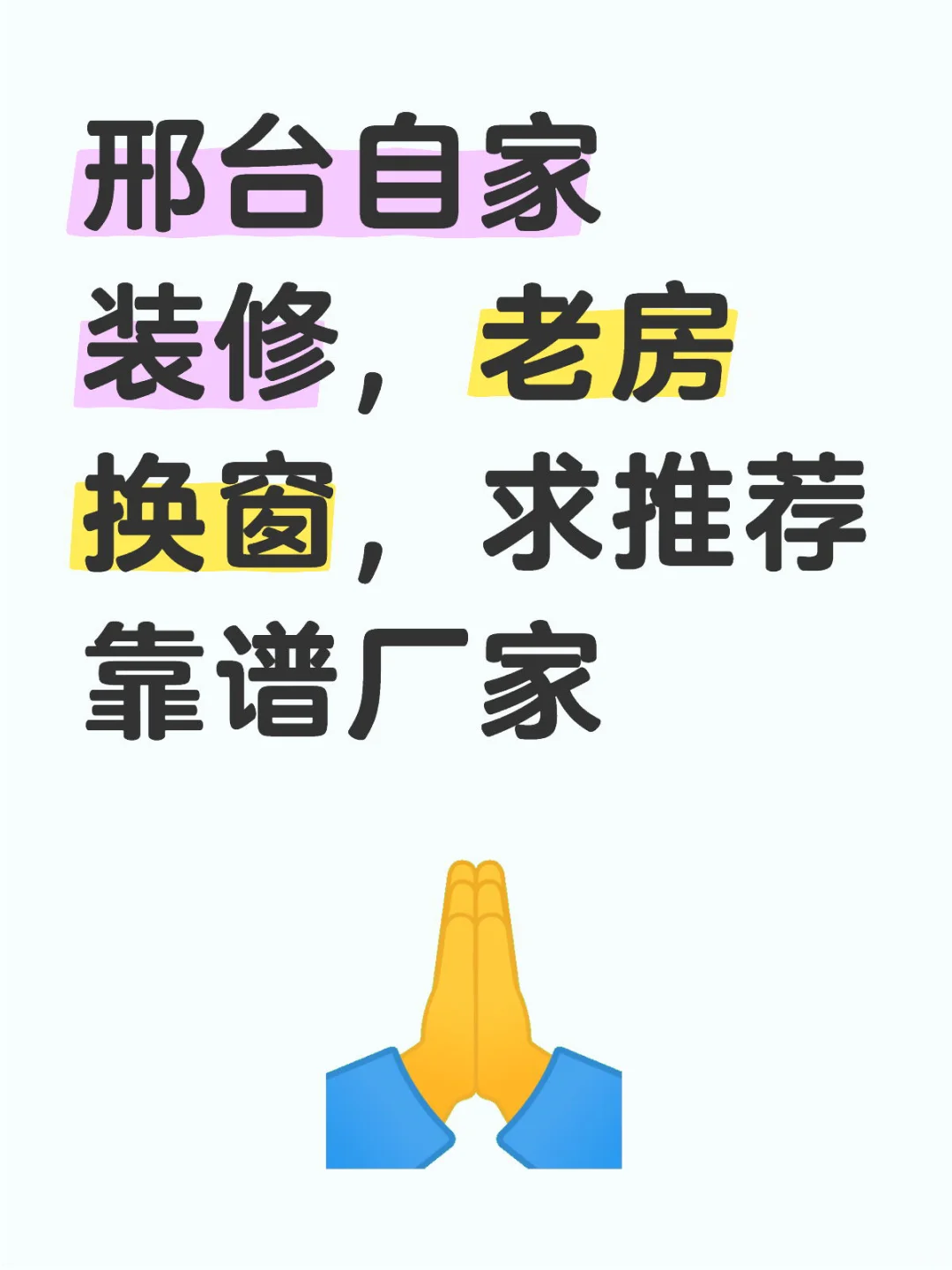 邢台本地求助，老房换窗，求推荐靠谱厂家