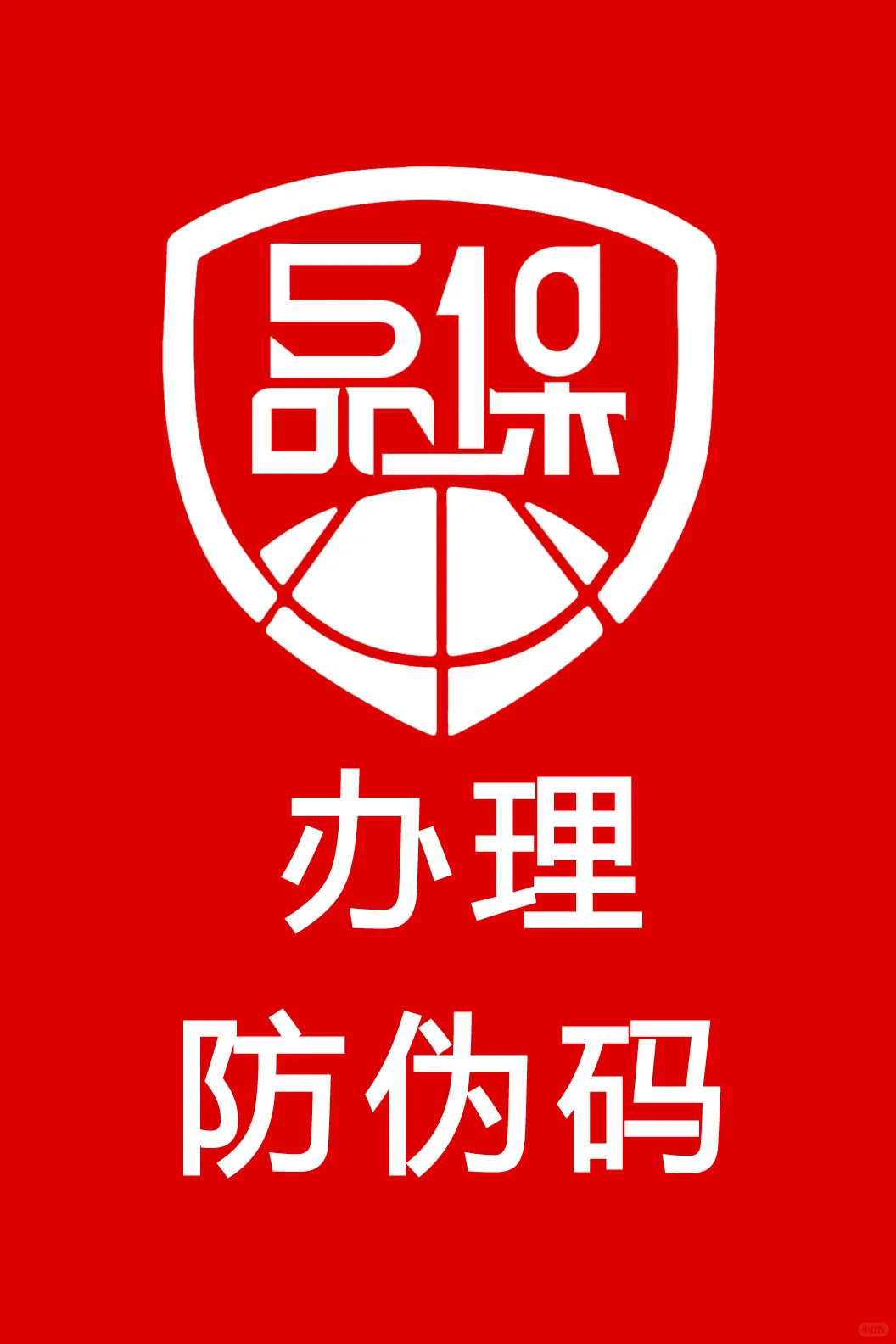 防伪码制作 防伪码设计 防伪码怎么做?