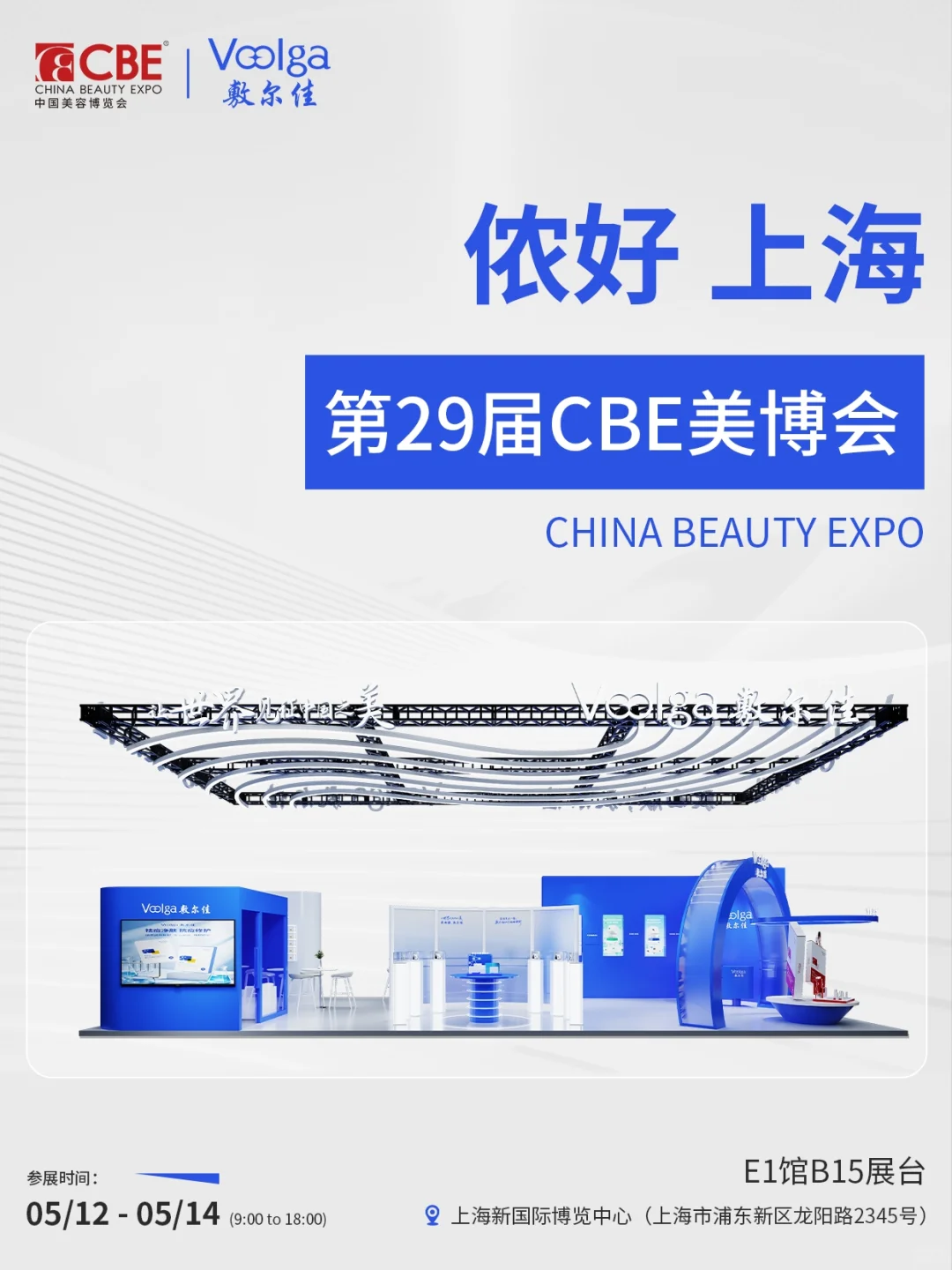 敷尔佳×CBE上海美博会