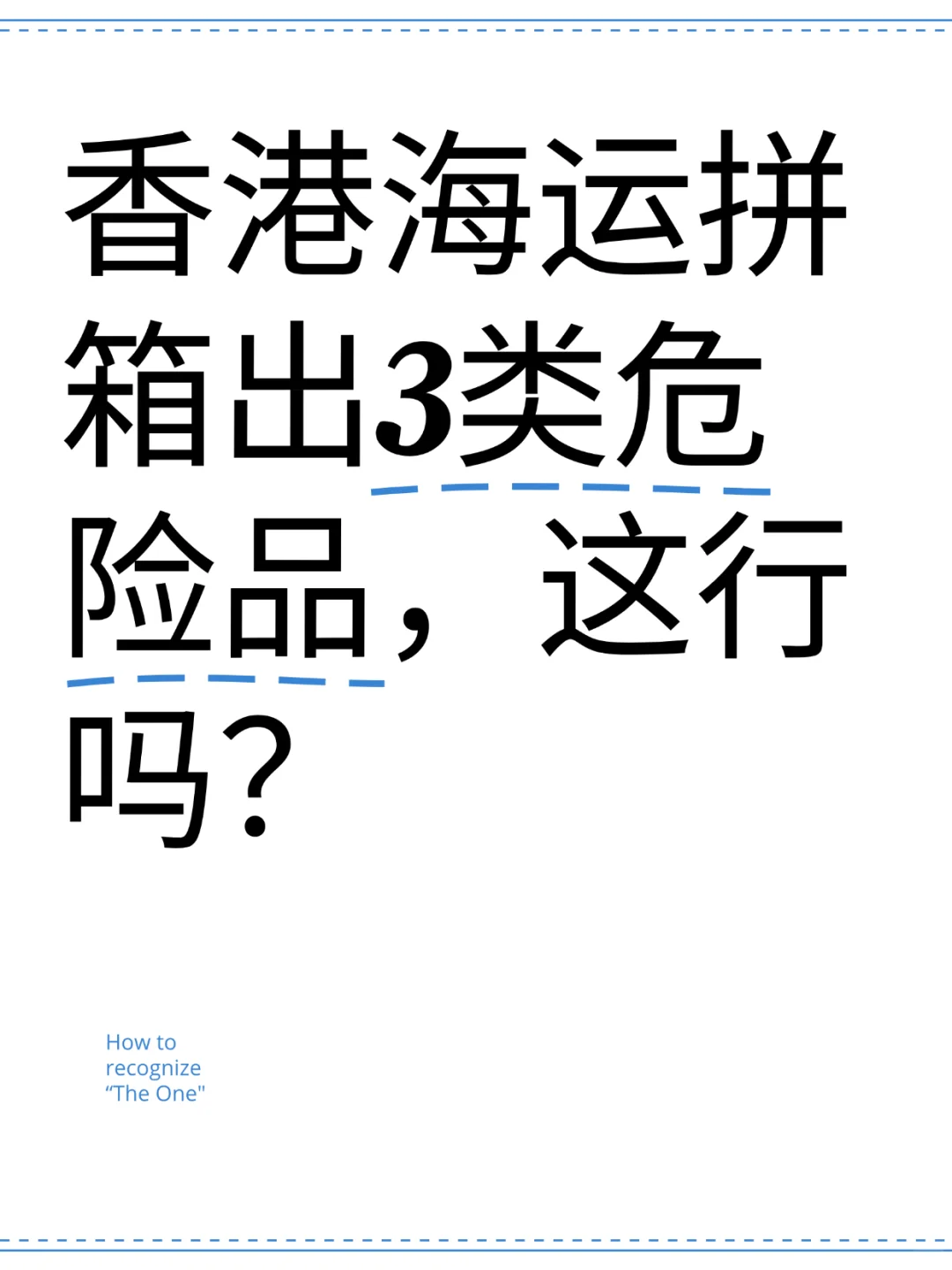 香港海运拼箱出3类危险品，这行吗？