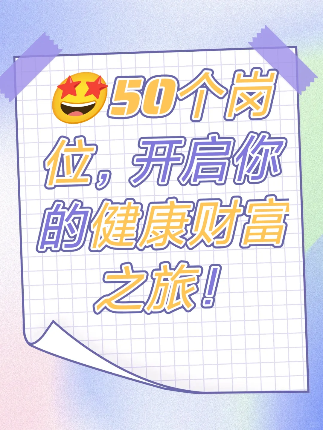 50个岗位，开启你的健康财富之旅！