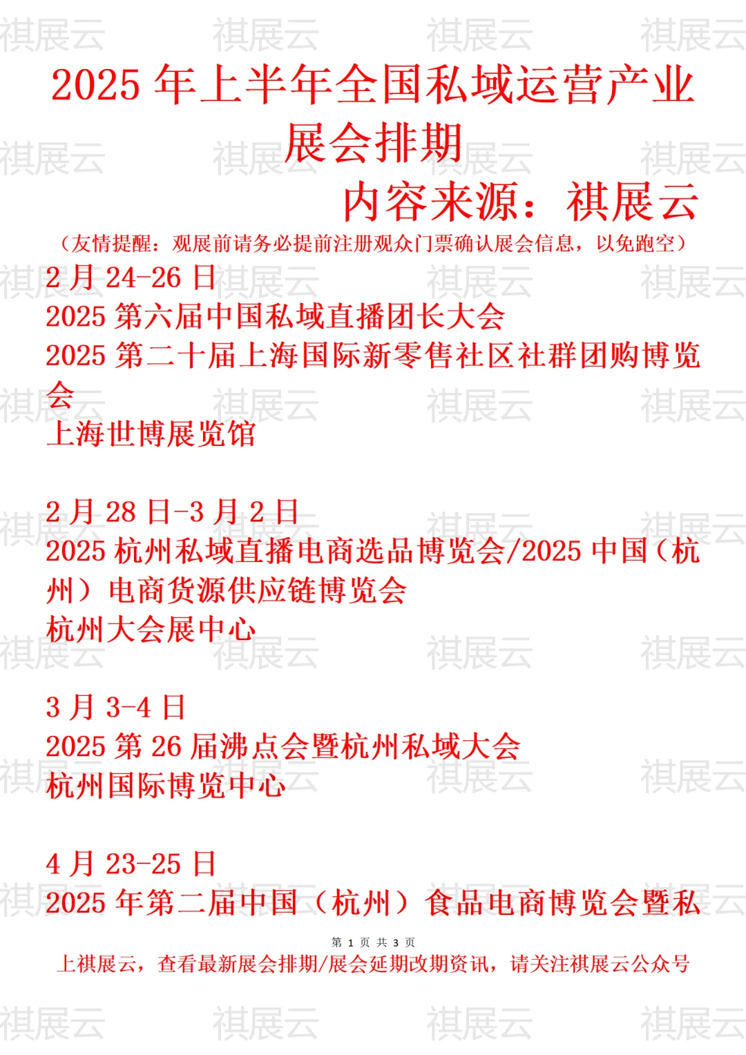 2025年全国私域运营产业展会排期