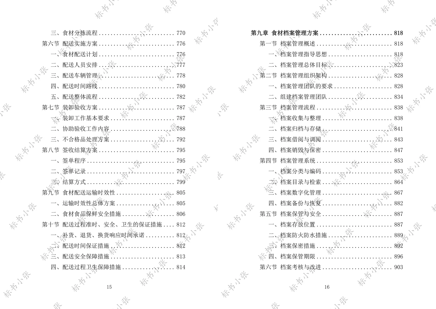 《学校食堂食材配送服务投标方案》2693页