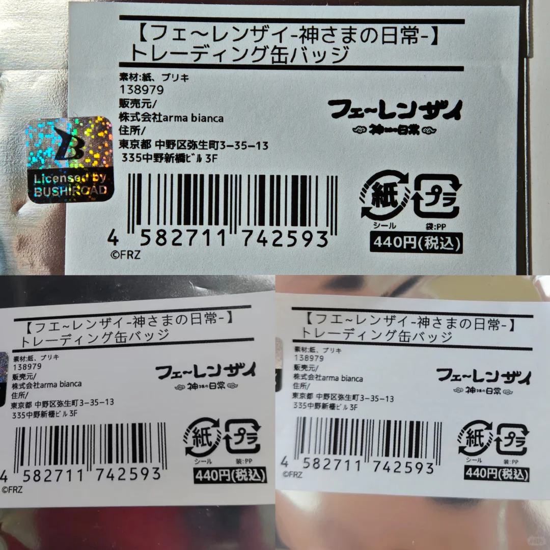 非人哉神日有防伪标但疑似盗版原袋 请注意