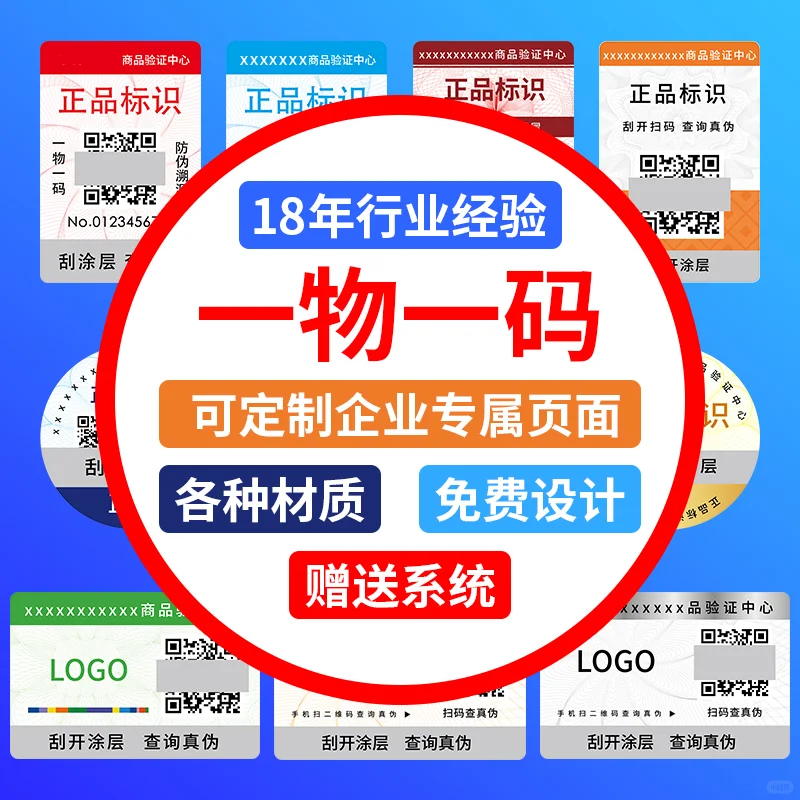 #防伪标签#防伪系统#防伪标识