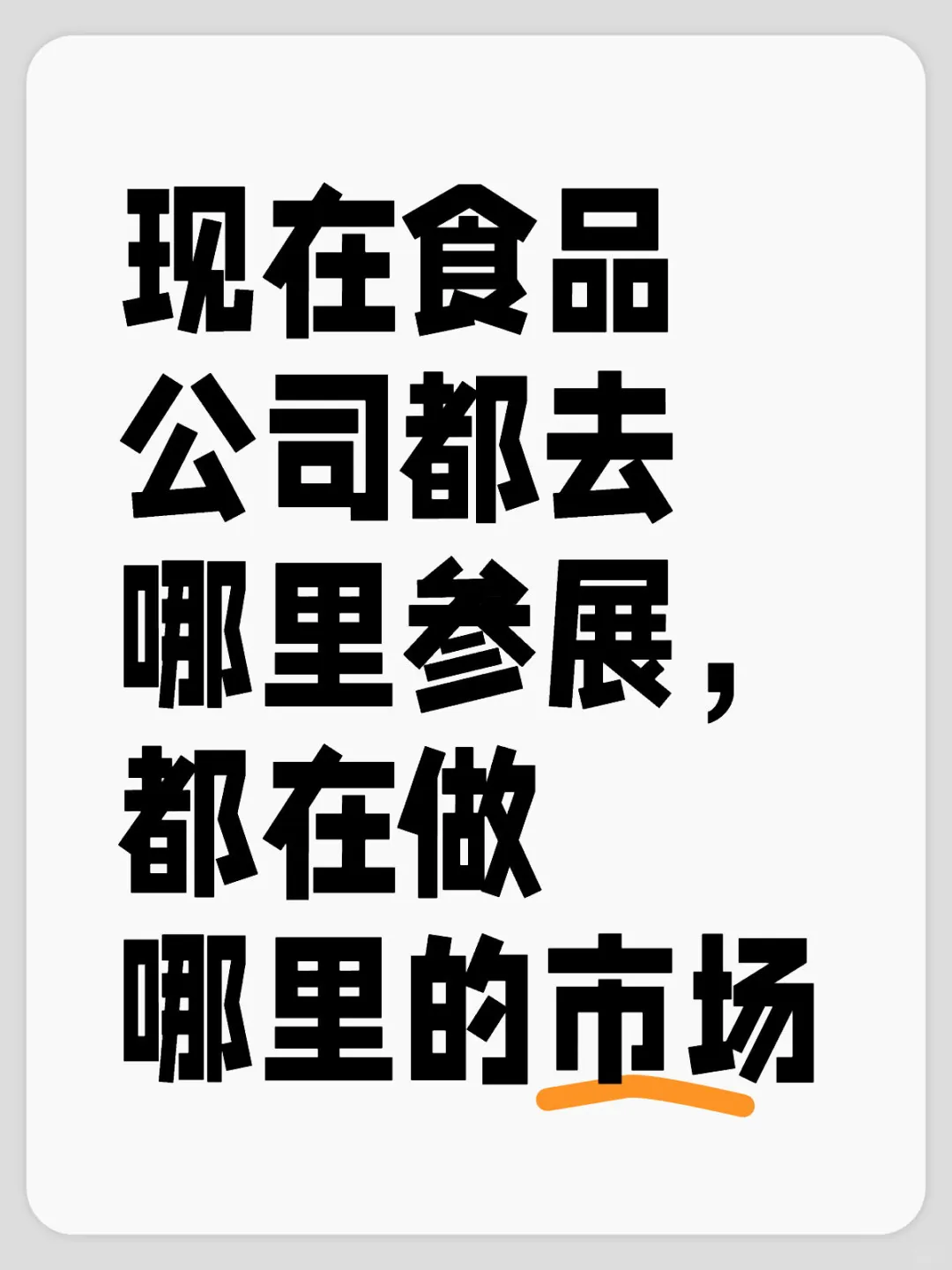 食品企业去哪个展会效果好