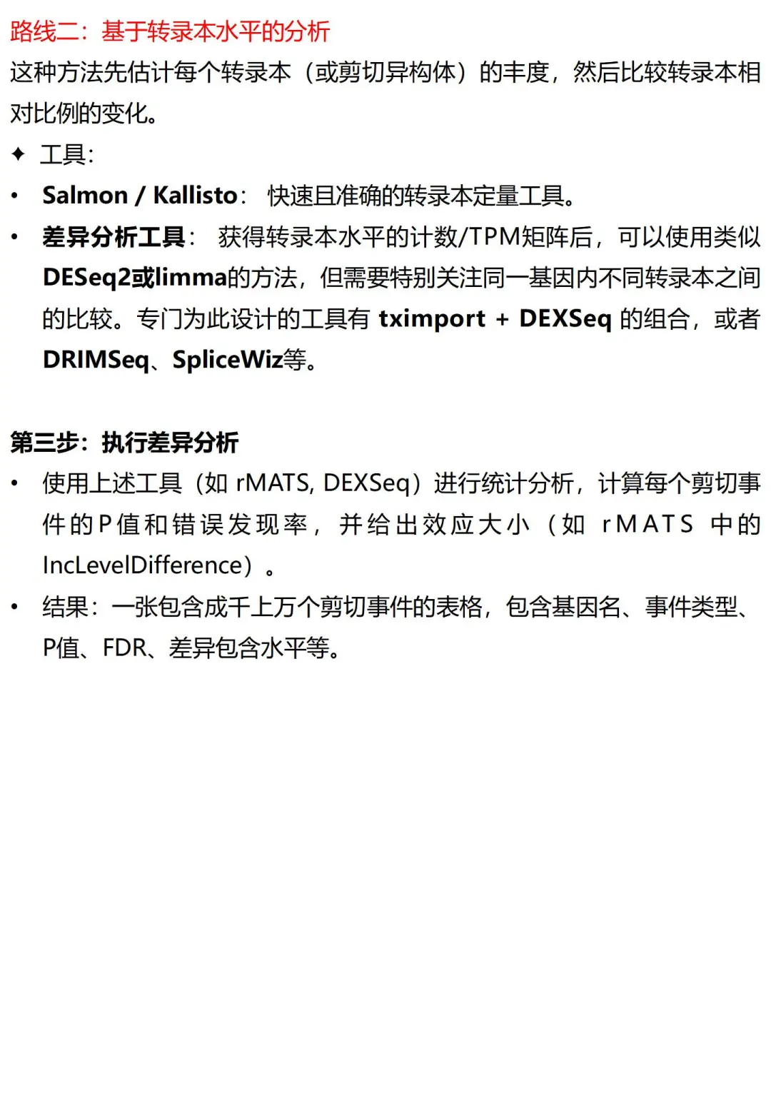 生信分析之差异可变剪切分析