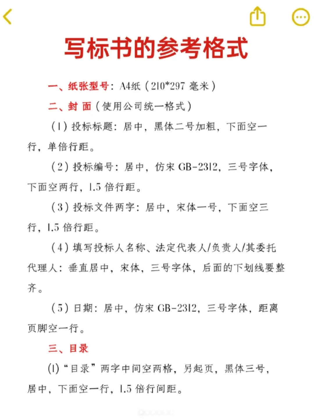 领导偷偷给的，让我们写标书时直接照着做！