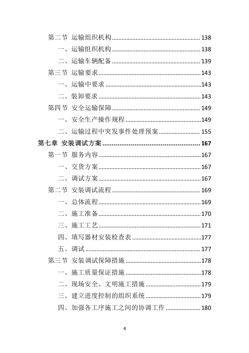 高分中标《室外健身器材投标方案》332页
