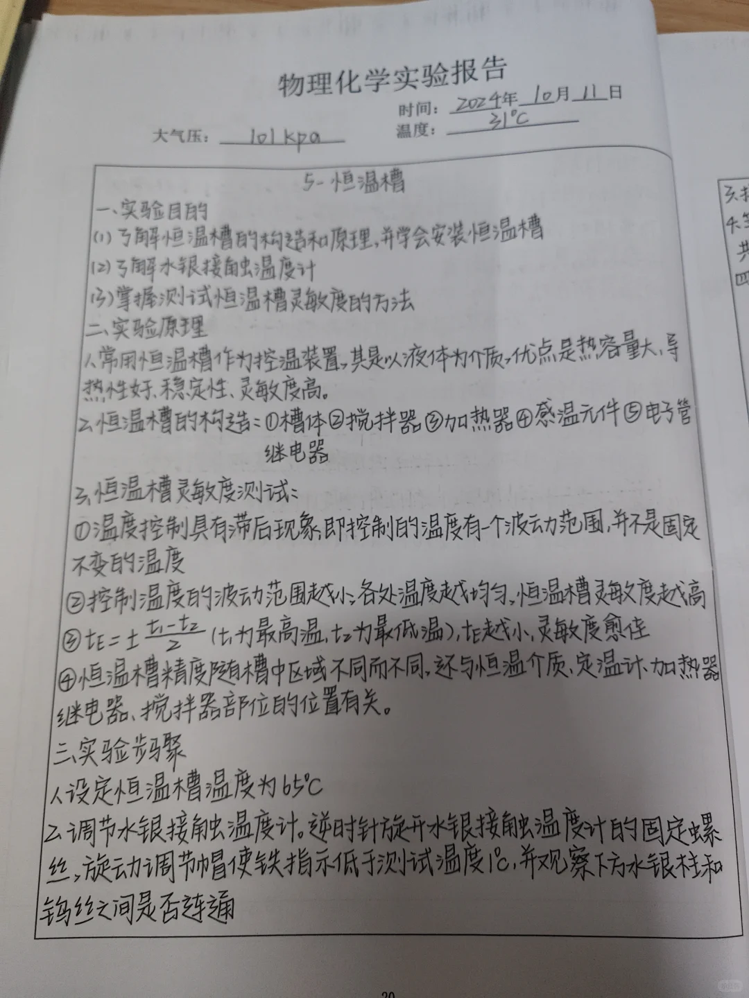 恒温槽实验报告