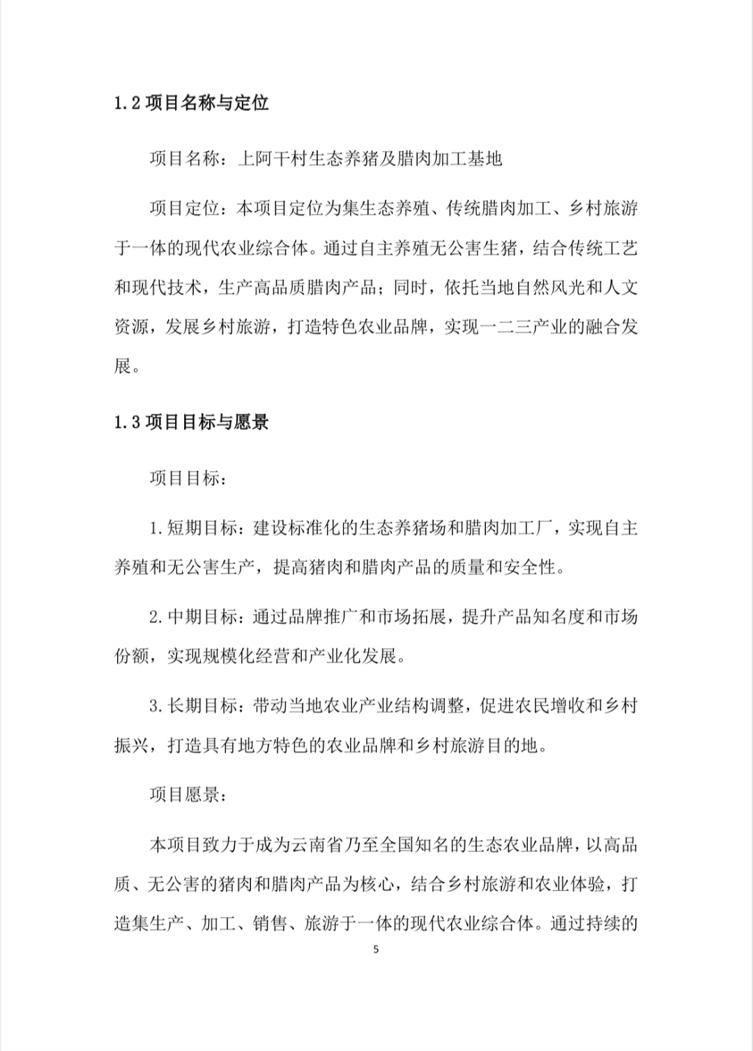 生态养殖与加工项目计划书Word