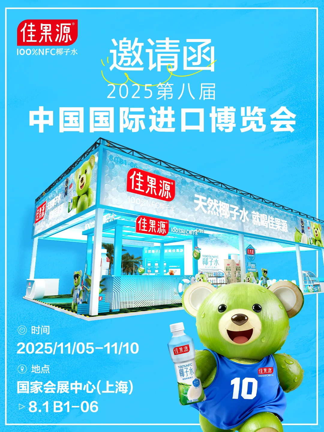 佳果源2025进博会｜你有一份邀请函待接收