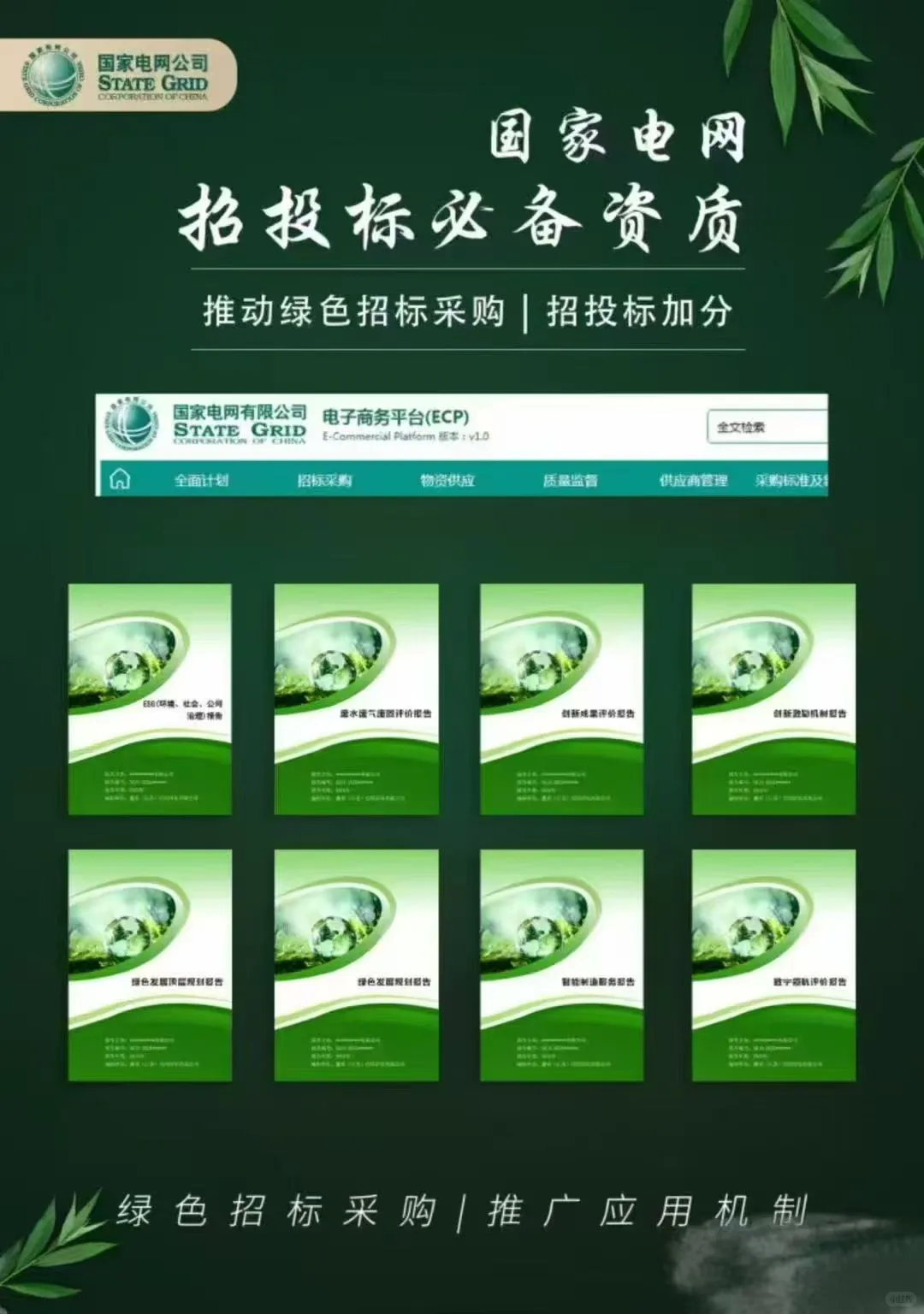 招投标准备绿色招采的必备素材
