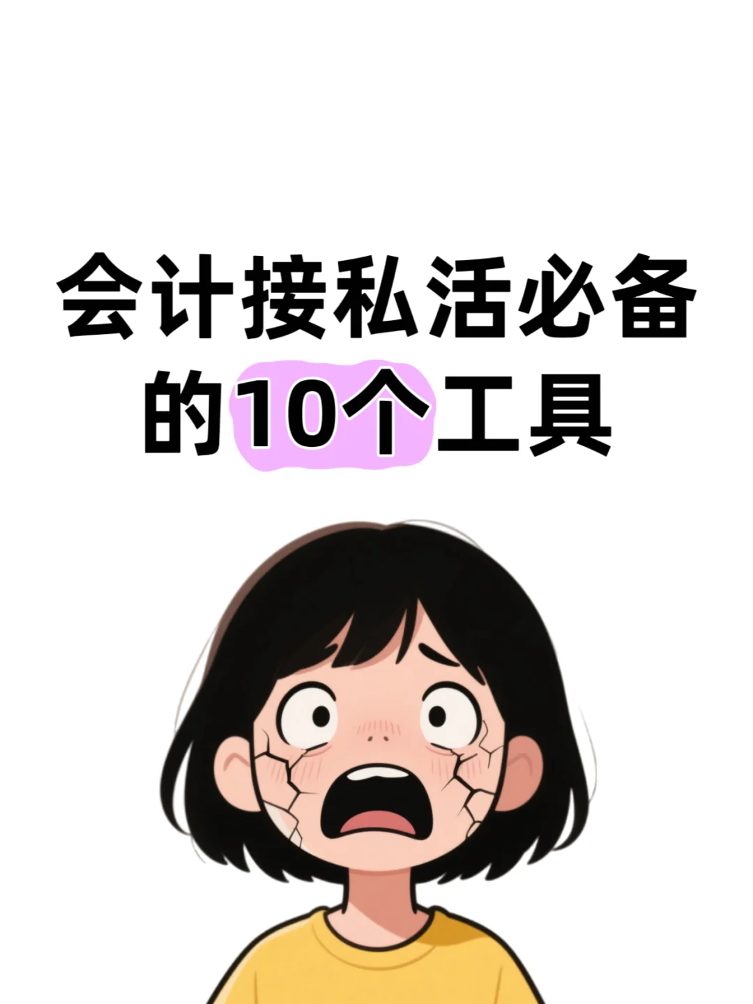 会计接私活必备的10个工具