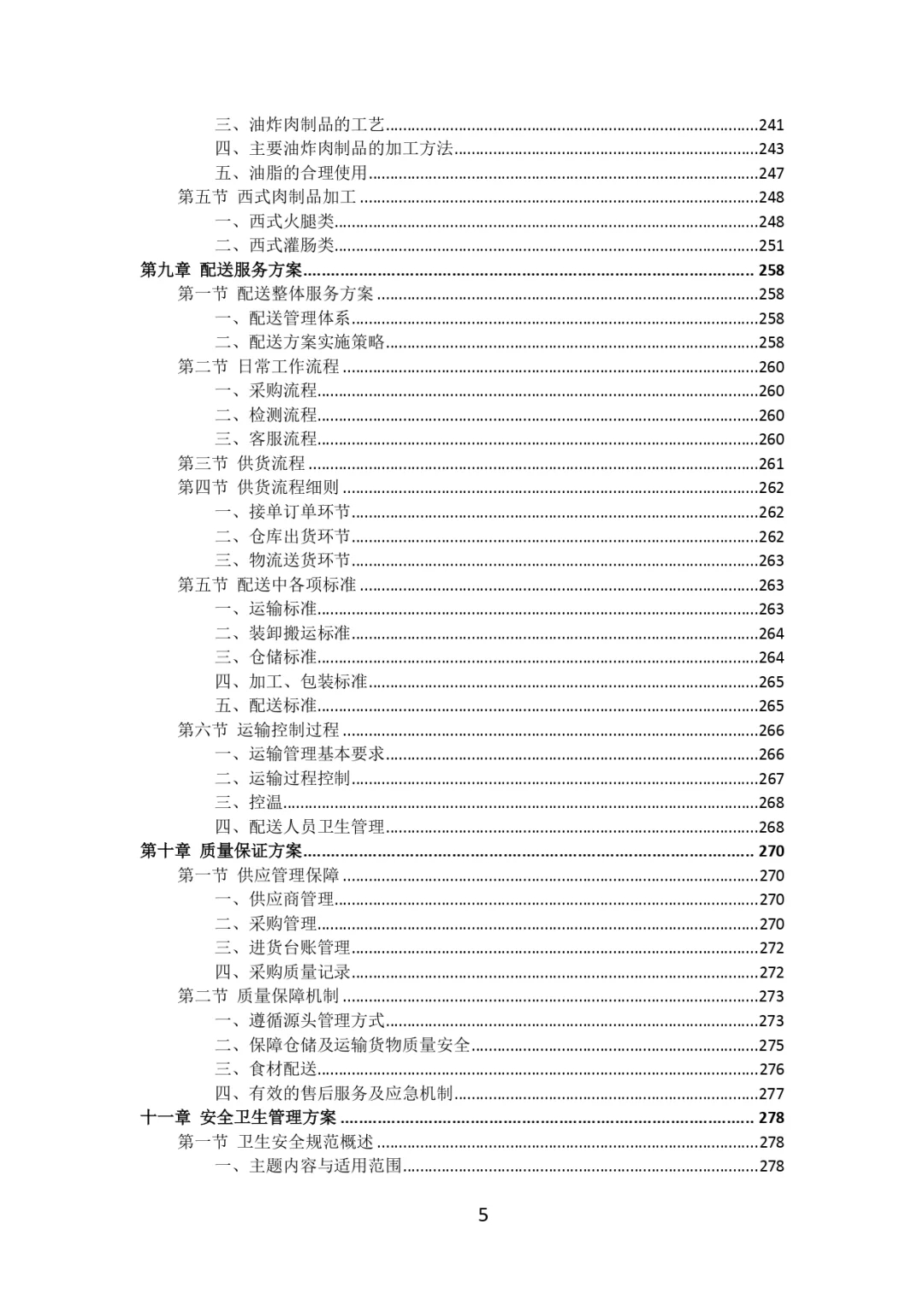 每周标书分享?‍?肉类食品配送投标方案