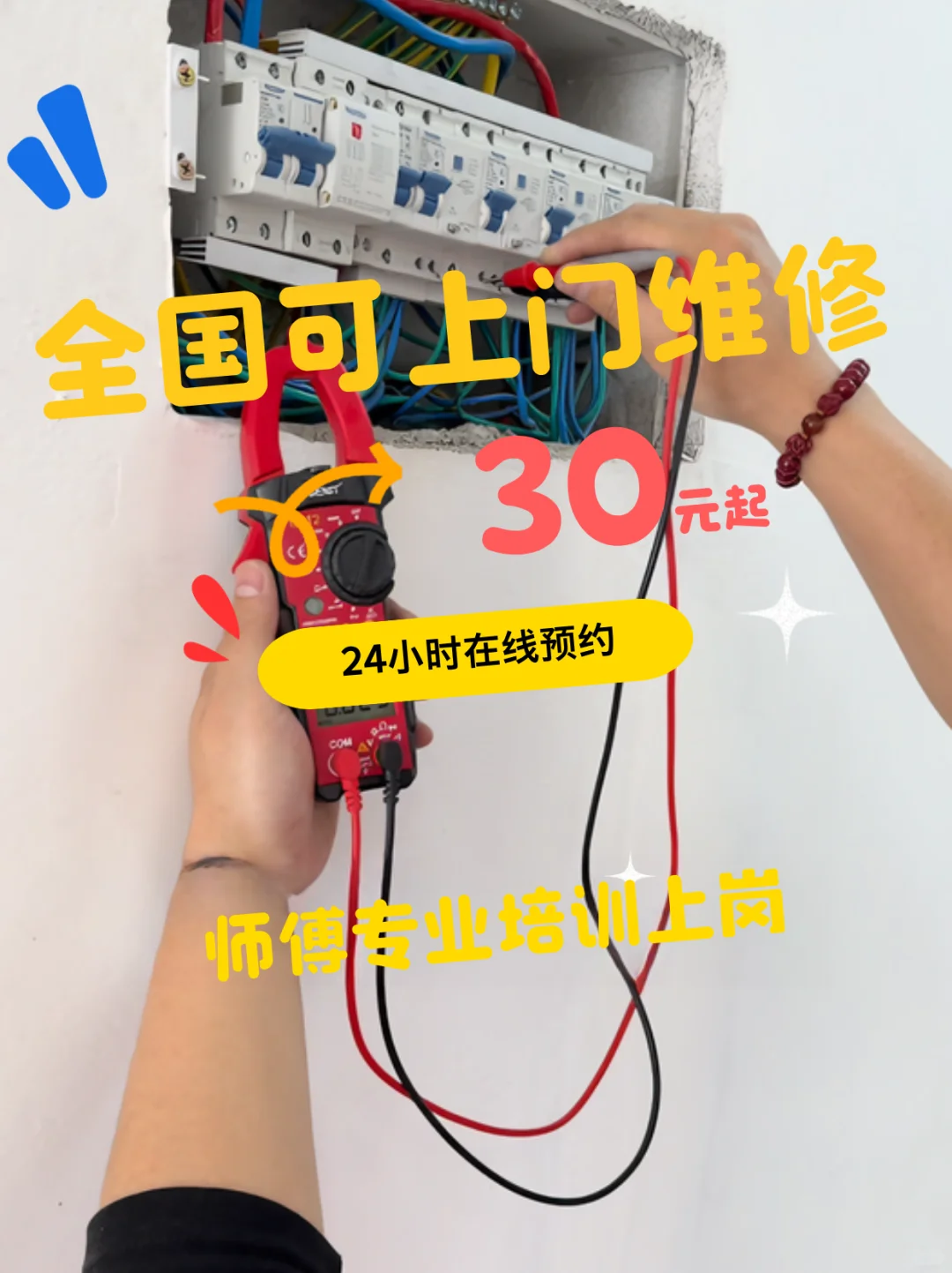 专业电路上门维修：跳闸 / 短路 / 断电解决