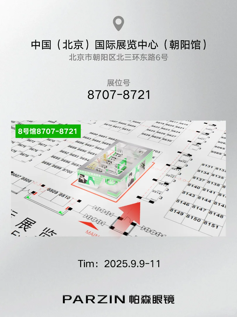 CIOF 2025丨帕森眼镜北京展倒计时3天!