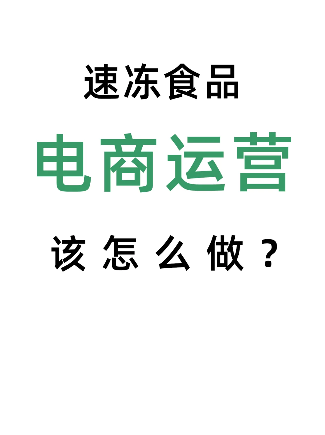 速冻食品的电商运营值不值1w?
