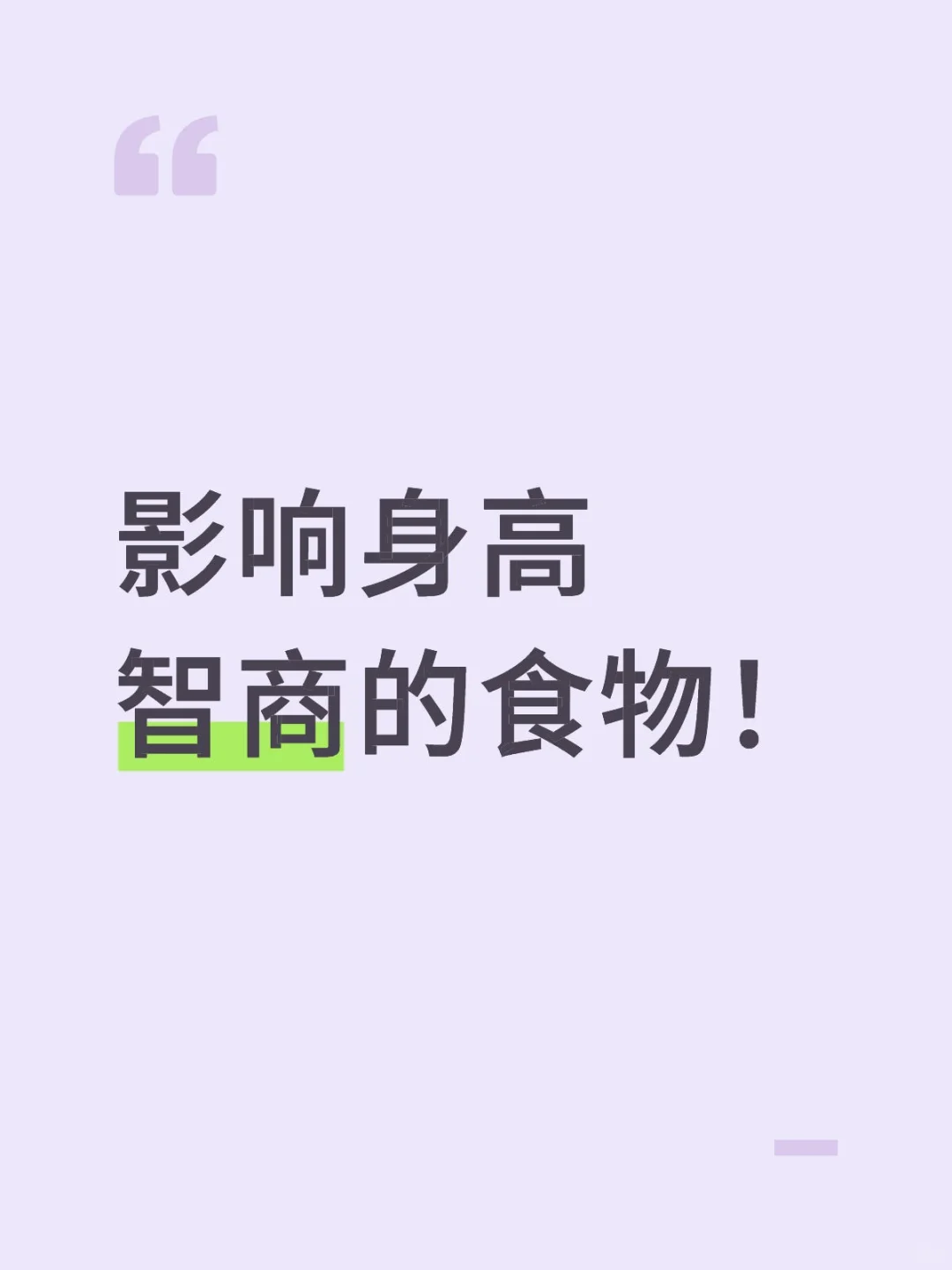 影响身高智商的食物!