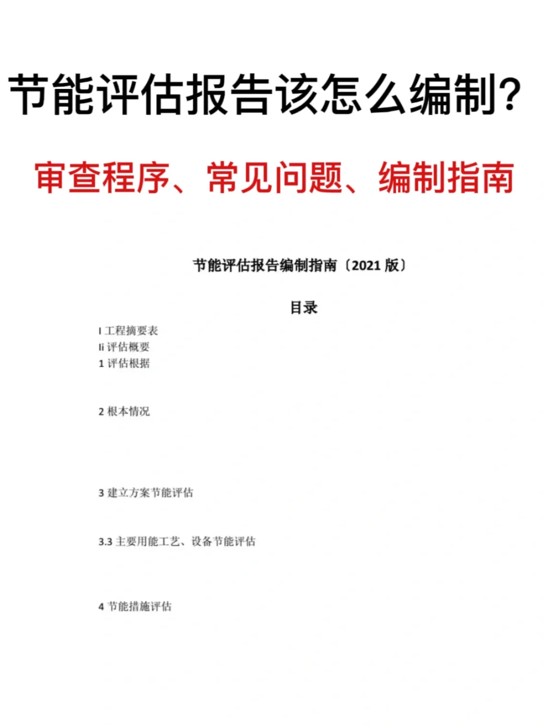 节能评估报告该怎么编制？审查程序、常见问题