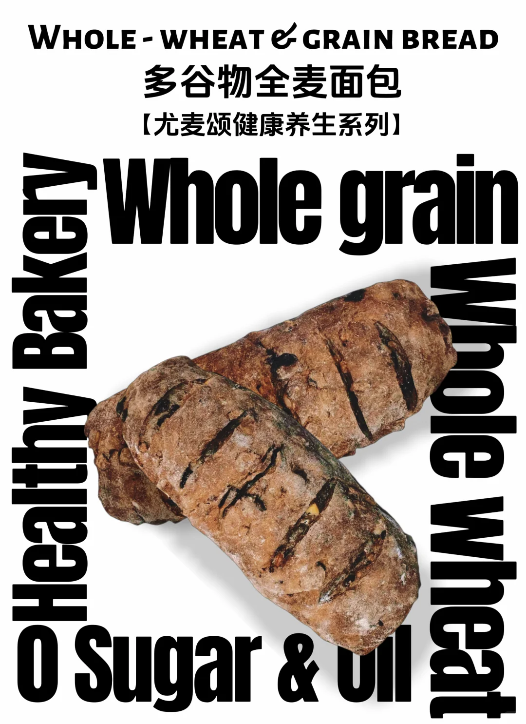 尤麦颂竟然有这么好吃的养生面包！