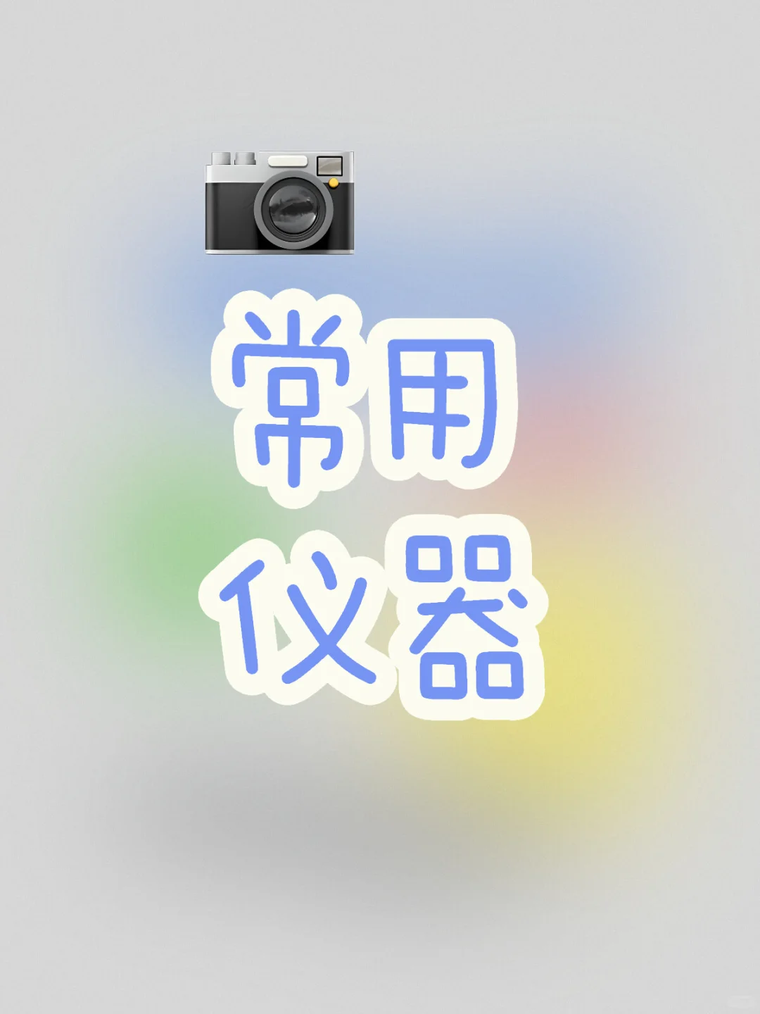 测量监测常用仪器