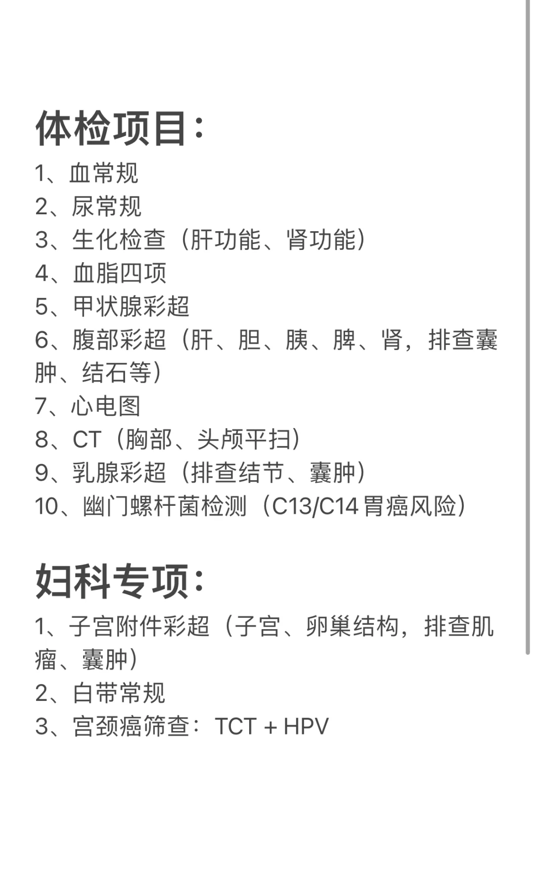 体检项目，拜托看下全不全???