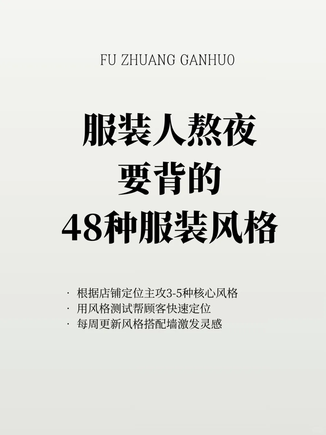 服装人熬夜要背的48种服装风格