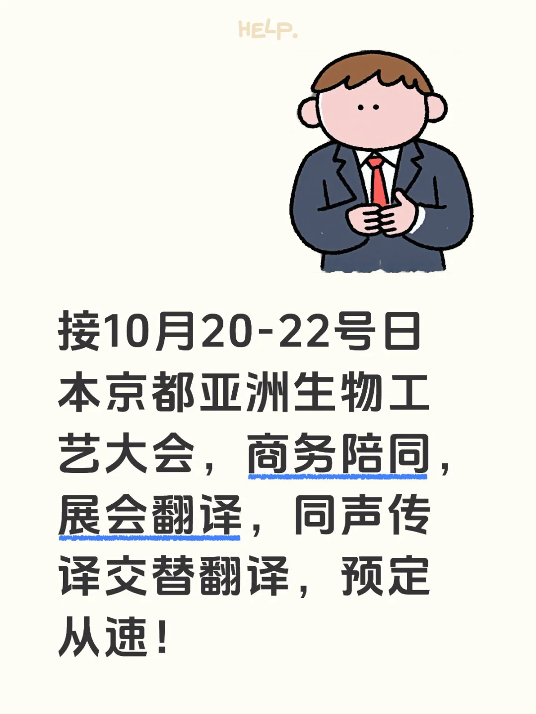 接10月20-22号京都生物展会翻译,商务陪同