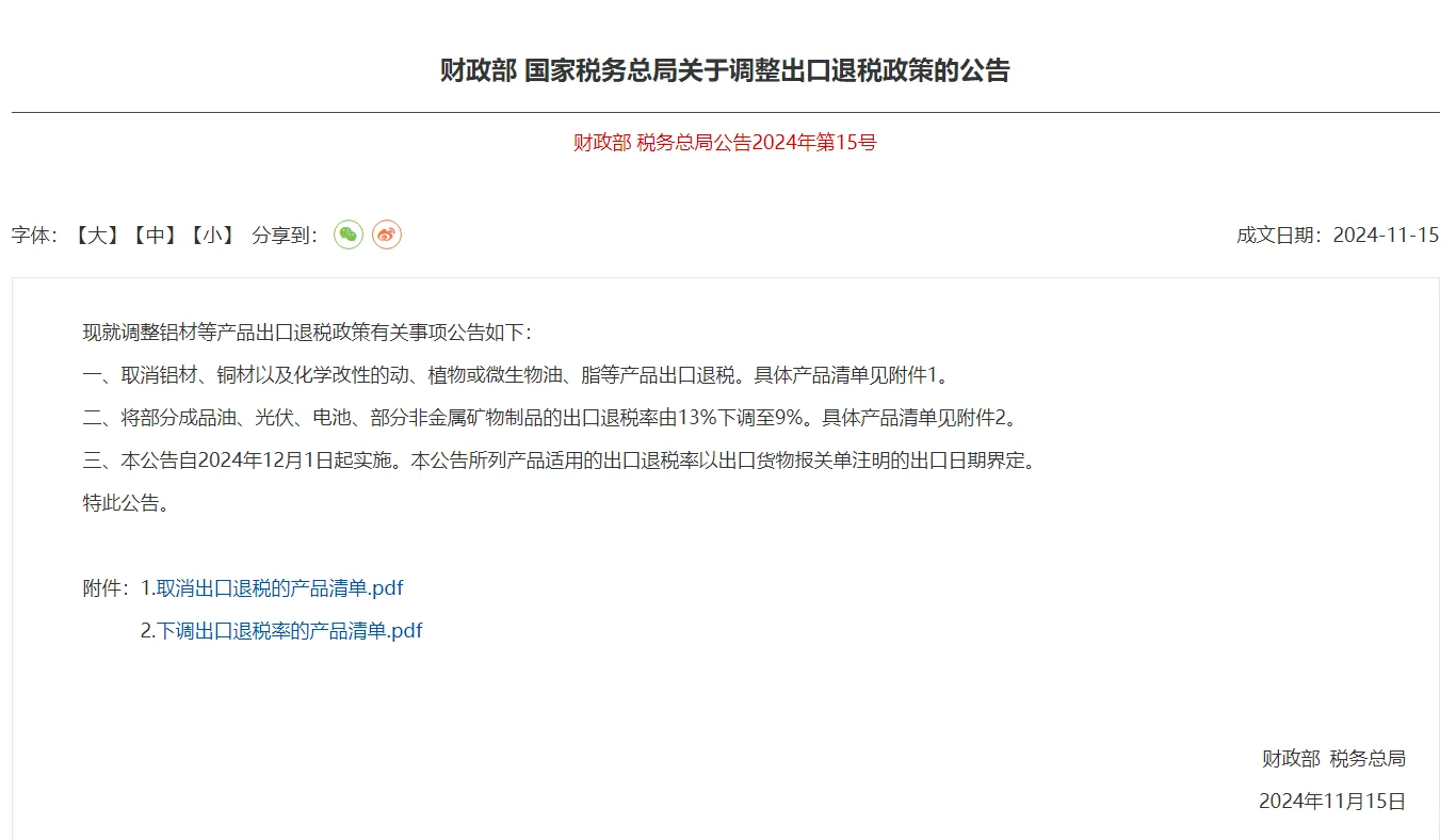 取消铝材铜材的出口退税⚠️电池光伏下调退税