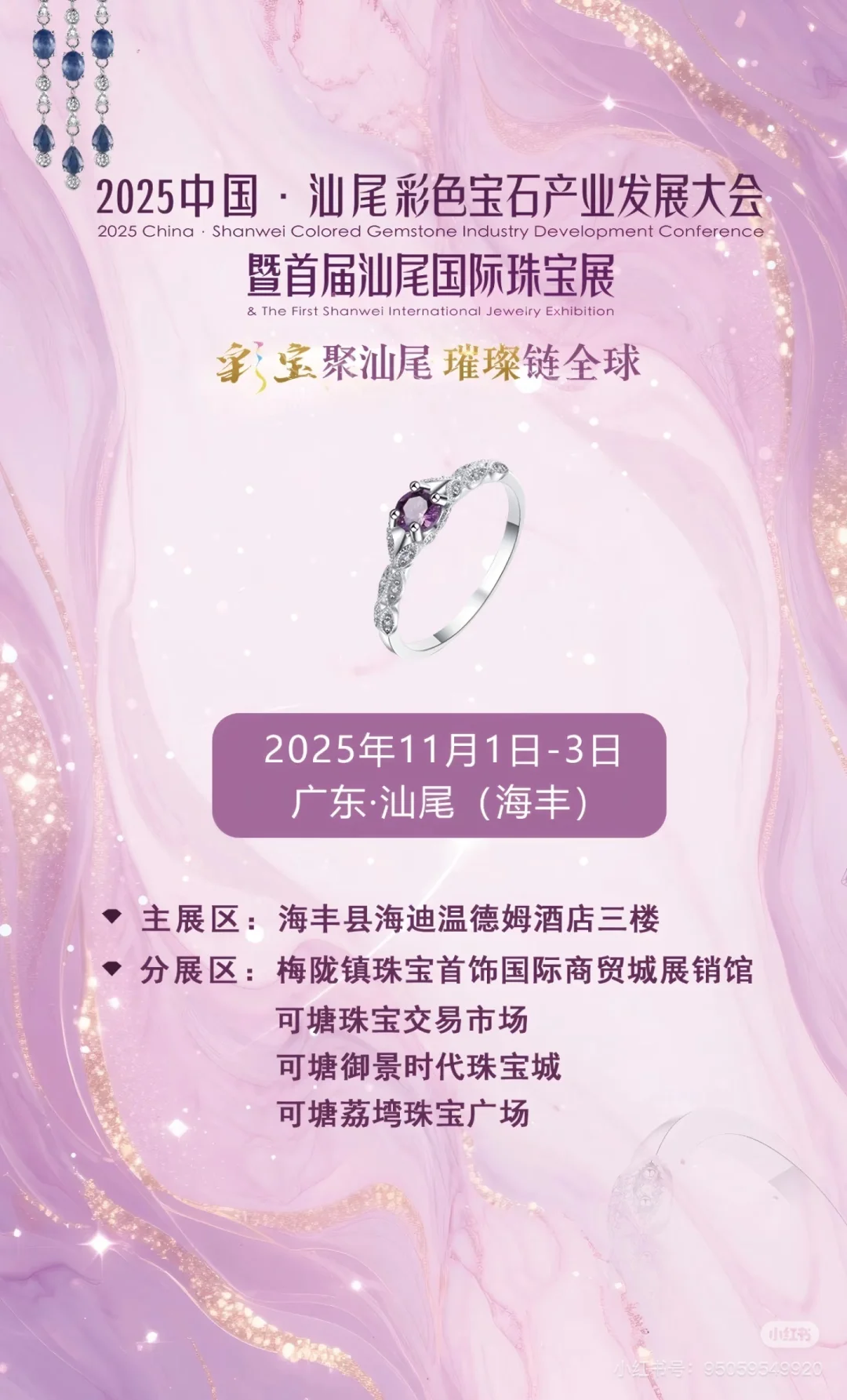 2025中国·汕尾国际珠宝展