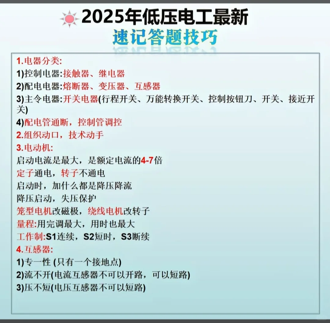 应急厅低压电工证理论知识点总结！