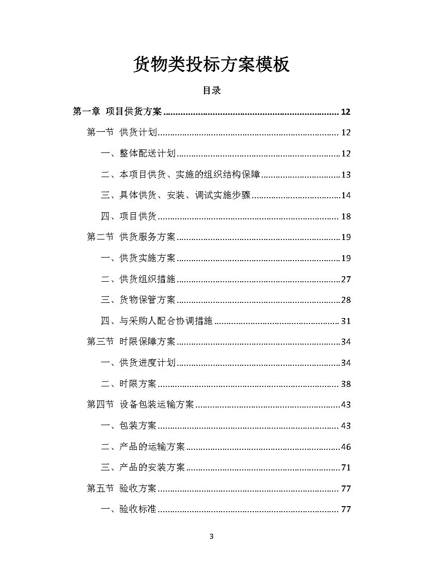 |中标419页|货物类投标方案模板