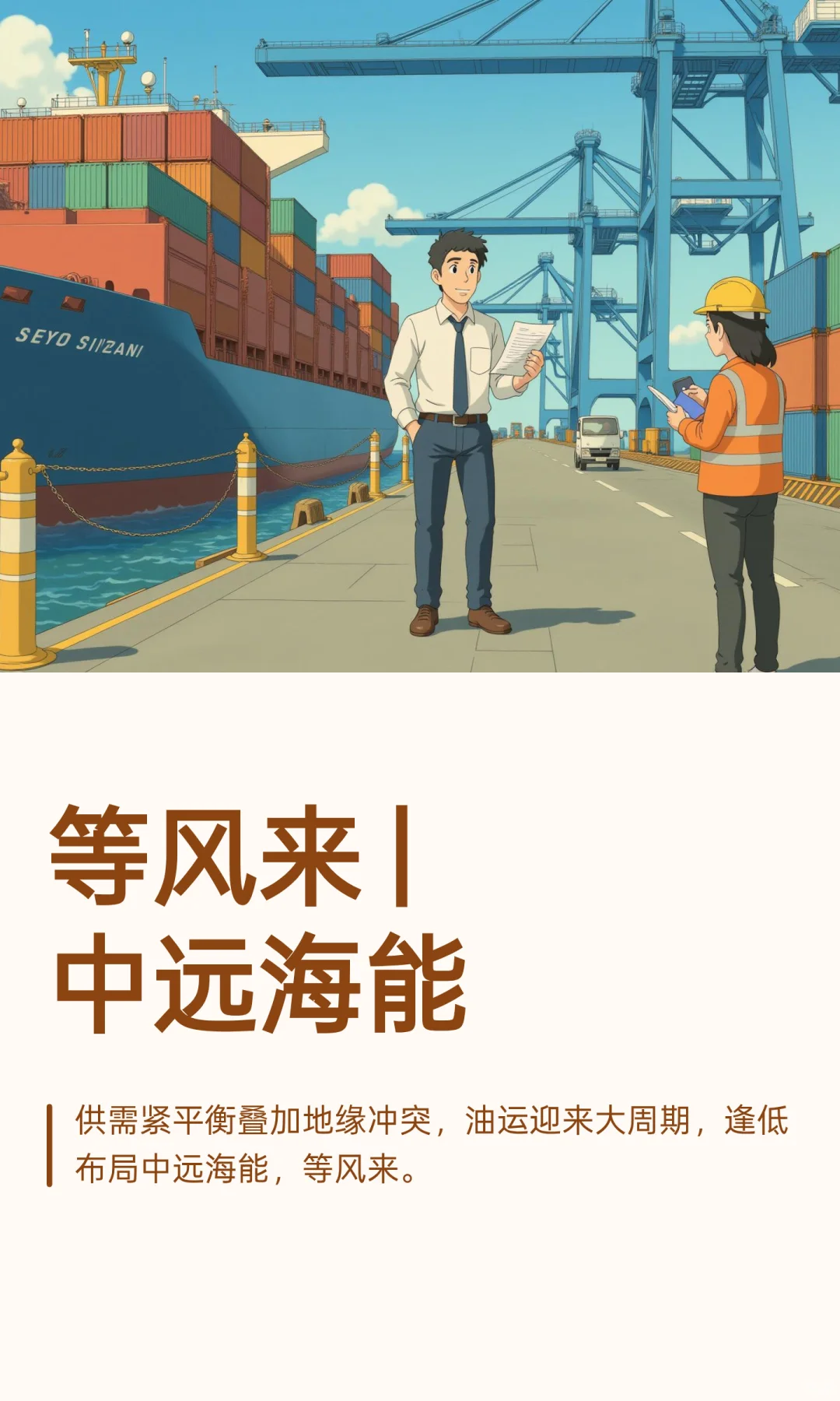 等风 | 中远海能