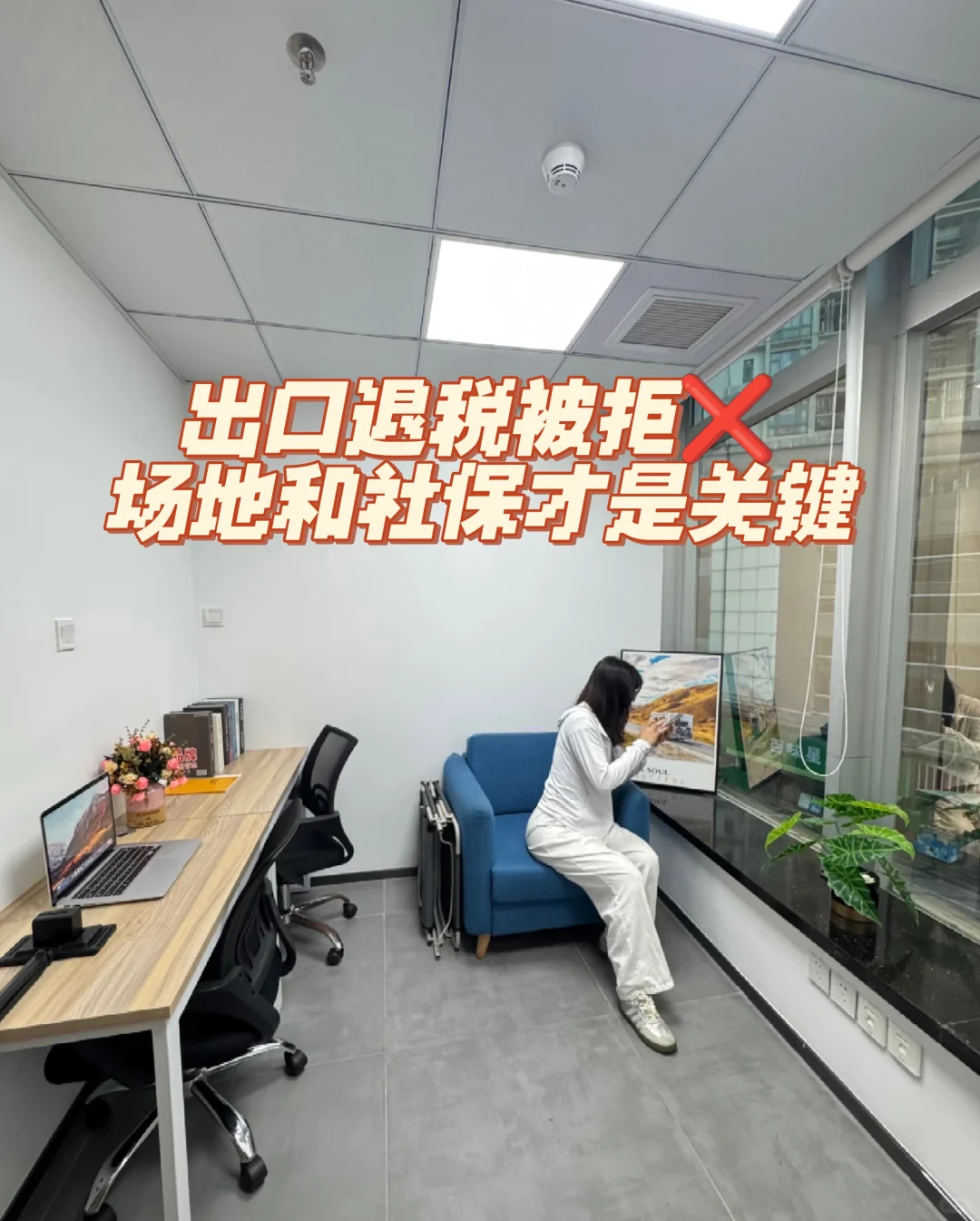 出口退税被拒❌场地和社保问题才是关键！