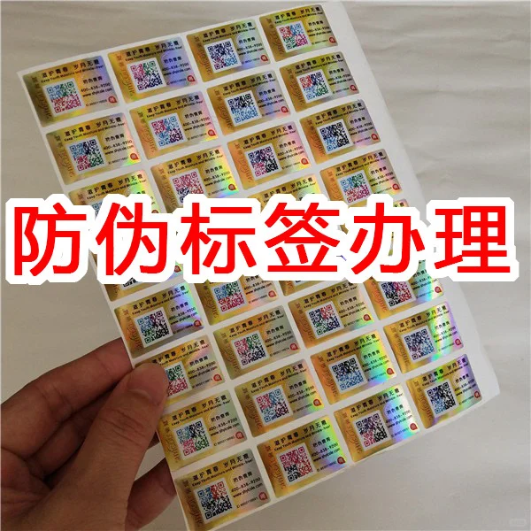 防伪标签设计 防伪标签贴定制